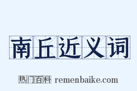 南丘近义词是什么意思的图片
